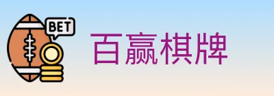 百赢棋牌 logo